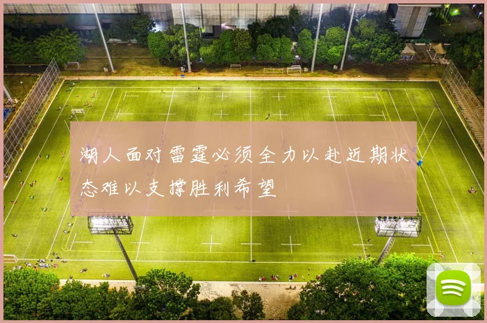 湖人面对雷霆必须全力以赴近期状态难以支撑胜利希望